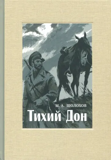Михаил Шолохов - Тихий Дон. В 4-х томах. Том 4 Михаил Шолохов - Тихий Дон. В 4-х томах. Том 4 обложка книги