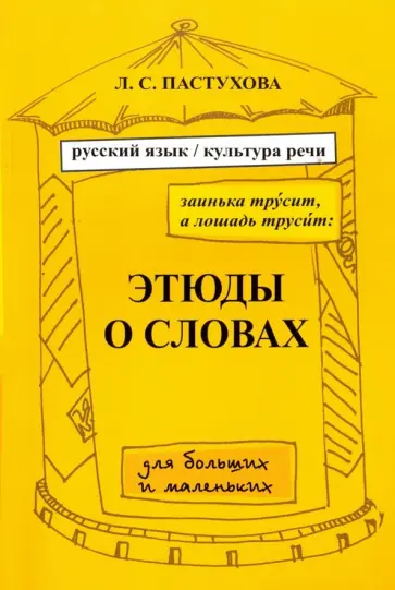 Лидия Пастухова - Заинька трусит, а лошадь трусит. Этюды о словах для больших и маленьких обложка книги