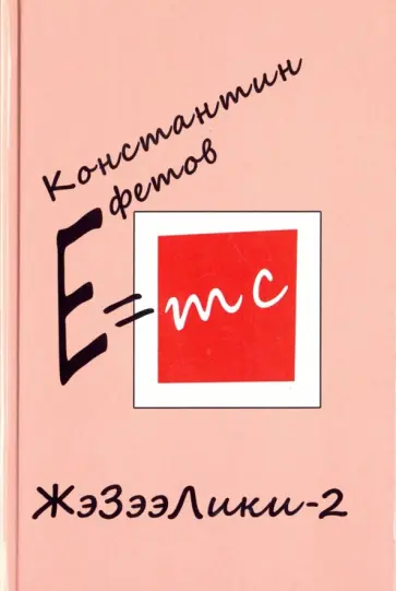 Константин Ефетов - ЖэЗээЛики-2 обложка книги