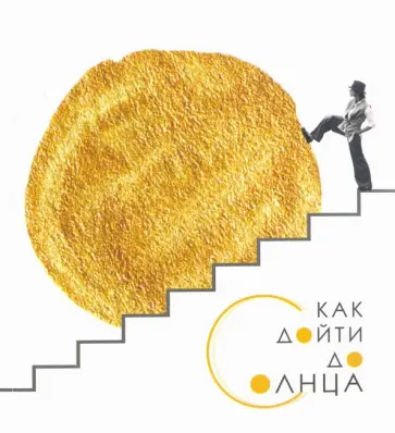 Анастасия Микульчина - Как дойти до солнца обложка книги