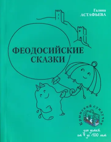 Галина Астафьева - Феодосийские сказки обложка книги