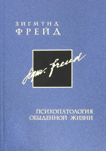 Зигмунд Фрейд - Психопатология обыденной жизни. Том 8 Зигмунд Фрейд - Психопатология обыденной жизни. Том 8 обложка книги