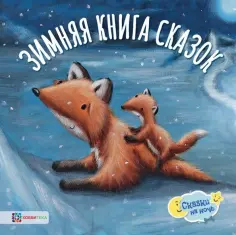 Эллиотт, Роуз - Зимняя книга сказок обложка книги