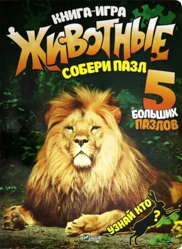 Алла Кривко - Книга-игра Животные Алла Кривко - Книга-игра Животные обложка книги
