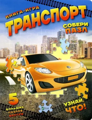 Мария Жученко - Книга-игра Транспор обложка книги