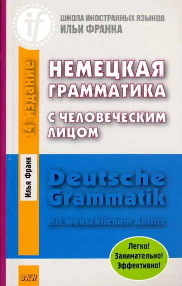 Илья Франк - Немецкая грамматика с человеческим лицом Илья Франк - Немецкая грамматика с человеческим лицом обложка книги