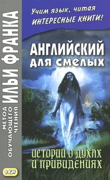 Эдвардс, Бирс - Английский для смелых. Истории о духах и привидениях Эдвардс, Бирс - Английский для смелых. Истории о духах и привидениях обложка книги
