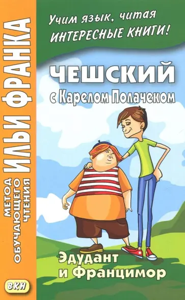 Карел Полачек - Чешский с Карелом Полачеком. Эдудант и Францимор обложка книги