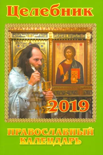 Целебник. Православный календарь на 2019 год обложка книги