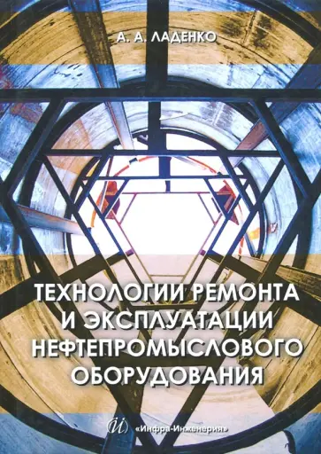 Александра Ладенко - Технологии ремонта и эксплуатации нефтепромыслового оборудования. Учебное пособие обложка книги