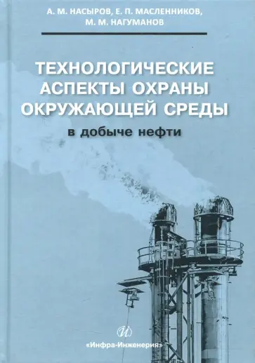Насыров, Масленников - Технологические аспекты охраны окружающей среды в добыче нефти обложка книги