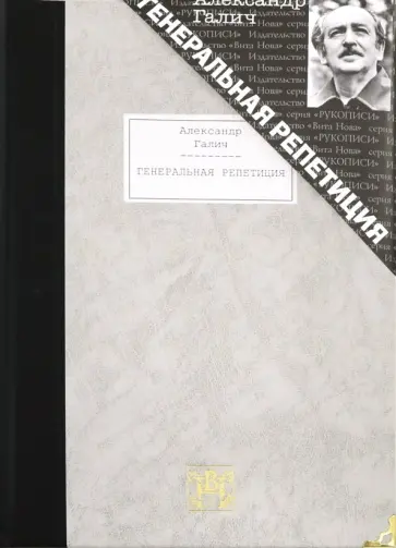 Александр Галич - Генеральная репетиция обложка книги