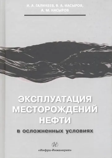 Галикеев, Насыров - Эксплуатация месторождений нефти в осложненных условиях обложка книги