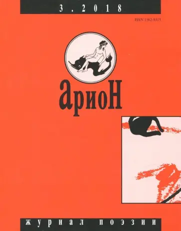 Арион. 2018. № 3 Арион. 2018. № 3 обложка книги