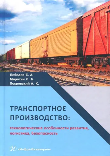 Лебедев, Миротин - Транспортное производство. Технологические особености развития, логистика, безопасность обложка книги