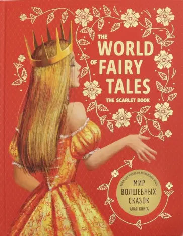Andersen, Перро - The world of fairy tales. The scarlet book Andersen, Перро - The world of fairy tales. The scarlet book обложка книги