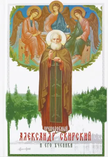 Людмила Ильюнина - Преподобный Александр Свирский и его ученики обложка книги