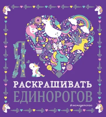 Я люблю раскрашивать единорогов обложка книги