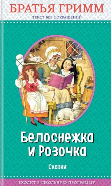 Гримм Якоб и Вильгельм - Белоснежка и Розочка. Сказки обложка книги