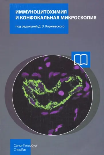 Коржевский, Кирик - Иммуноцитохимия и конфокальная микроскопия Коржевский, Кирик - Иммуноцитохимия и конфокальная микроскопия обложка книги