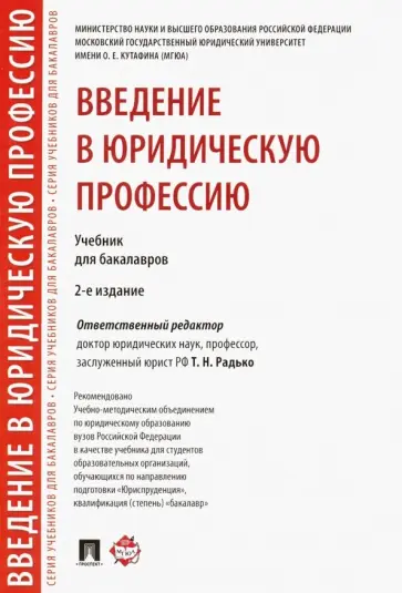 Радько, Веденеев - Введение в юридическую профессию. Учебник для бакалавров Радько, Веденеев - Введение в юридическую профессию. Учебник для бакалавров обложка книги
