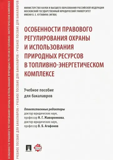 Жаворонкова, Агафонов - Особенности правового регулирования охраны и использования природных ресурсов в ТЭК обложка книги