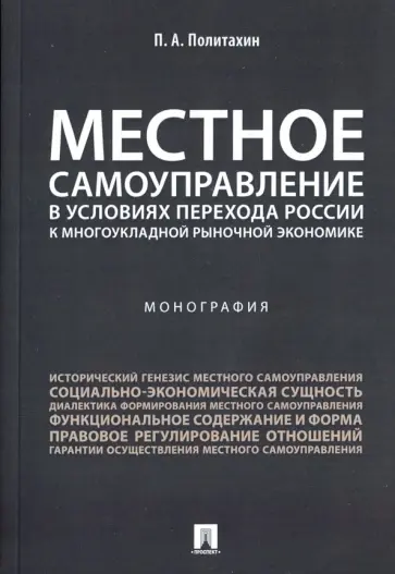 Петр Политахин - Местное самоуправление в условиях перехода России к многоукладной рыночной экономике Петр Политахин - Местное самоуправление в условиях перехода России к многоукладной рыночной экономике обложка книги
