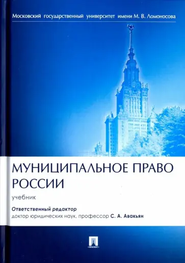 Авакьян, Баженова - Муниципальное право России. Учебник Авакьян, Баженова - Муниципальное право России. Учебник обложка книги