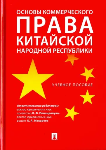 Городов, Попондопуло - Основы коммерческого права КНР. Учебное пособие Городов, Попондопуло - Основы коммерческого права КНР. Учебное пособие обложка книги