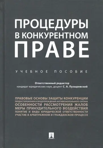 Мильчакова, Борисов - Процедуры в конкурентном праве. Учебное пособие Мильчакова, Борисов - Процедуры в конкурентном праве. Учебное пособие обложка книги