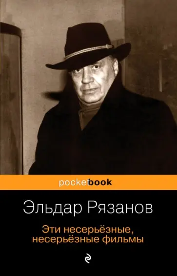 Эльдар Рязанов - Эти несерьёзные, несерьёзные фильмы Эльдар Рязанов - Эти несерьёзные, несерьёзные фильмы обложка книги