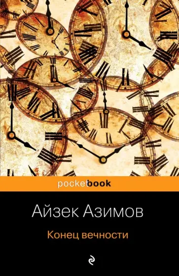 Айзек Азимов - Конец вечности обложка книги