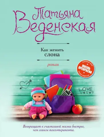 Татьяна Веденская - Как женить слона Татьяна Веденская - Как женить слона обложка книги