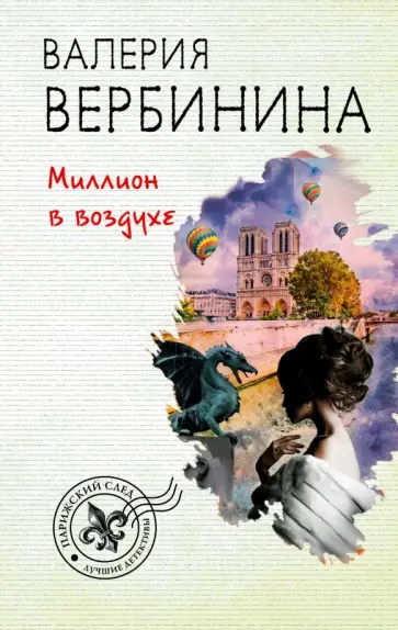 Валерия Вербинина - Миллион в воздухе обложка книги