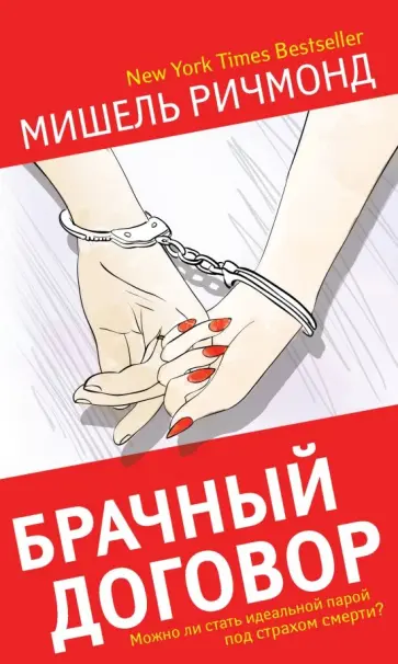 Мишель Ричмонд - Брачный договор обложка книги