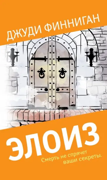 Джуди Финниган - Элоиз обложка книги
