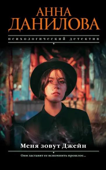 Анна Данилова - Меня зовут Джейн обложка книги