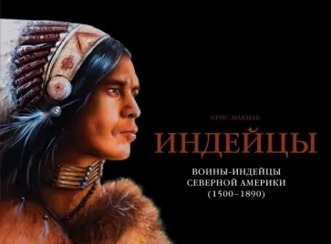 Крис Макнаб - Индейцы. Воины-индейцы Северной Америки (1500-1890) обложка книги