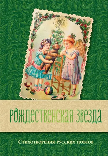 Бунин, Северянин - Рождественская звезда. Стихотворения русских поэтов обложка книги