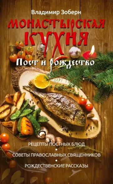 Монастырская кухня. Пост и Рождество. Рецепты обложка книги