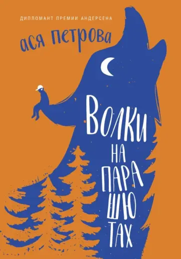 Ася Петрова - Волки на парашютах: рассказы для всех обложка книги
