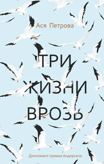 Ася Петрова - Три жизни врозь: наивный роман обложка книги