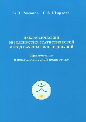 Романов, Ширяева - Неклассический вероятностно-статистический метод научных исследований обложка книги