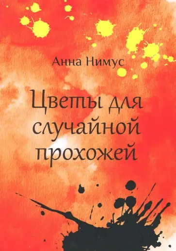 Анна Нимус - Цветы для случайной прохожей обложка книги