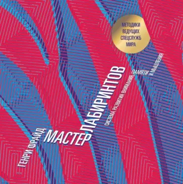 Генри Фрайд - Мастер лабиринтов обложка книги