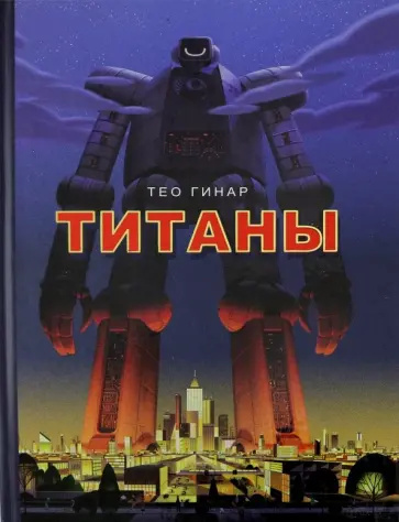 Тео Гинар - Титаны обложка книги