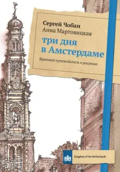 Анна Мартовицкая - Три дня в Амстердаме. Краткий путеводитель в рисунках обложка книги