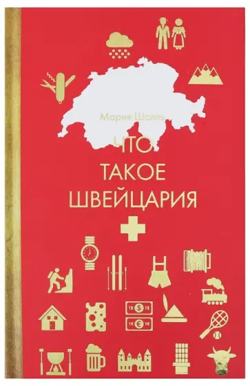Мария Шолль - Что такое Швейцария обложка книги