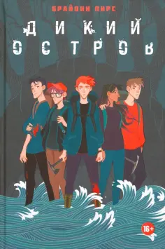 Брайони Пирс - Дикий остров обложка книги