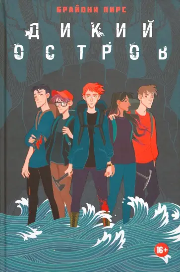 Брайони Пирс - Дикий остров обложка книги